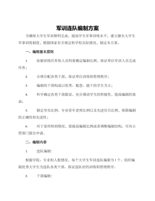 军训连队编制方案