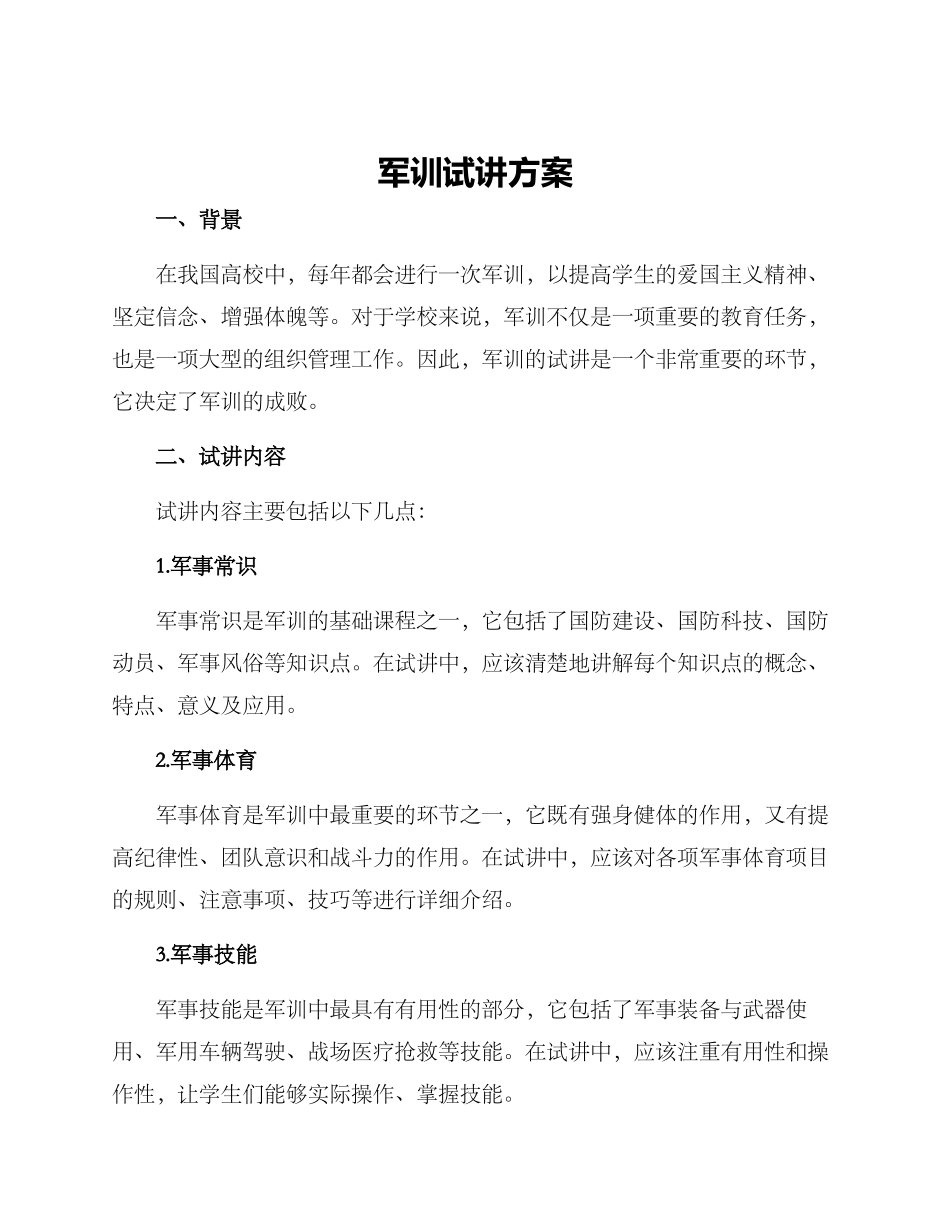 军训试讲方案_第1页