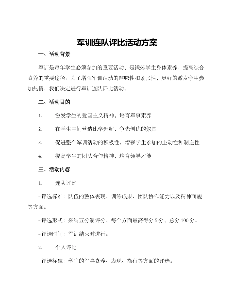 军训连队评比活动方案_第1页