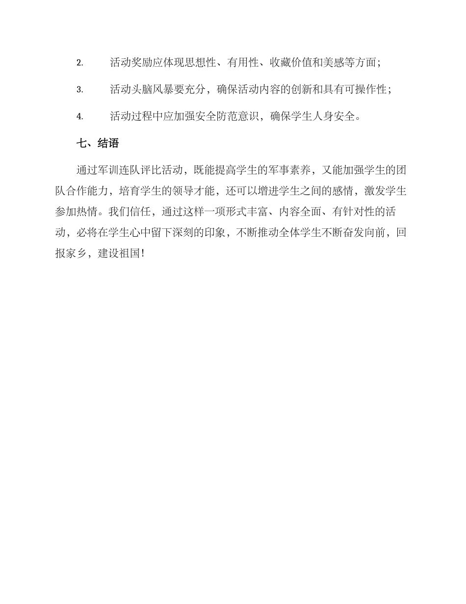 军训连队评比活动方案_第3页