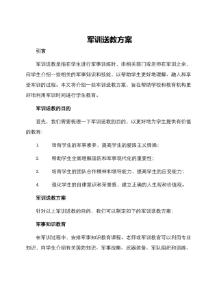 军训送教方案
