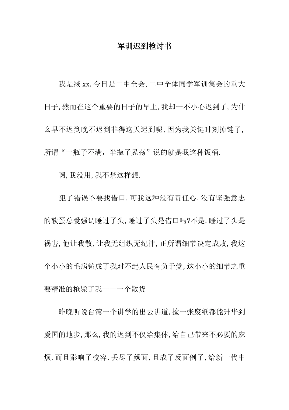 军训迟到检讨书_第1页