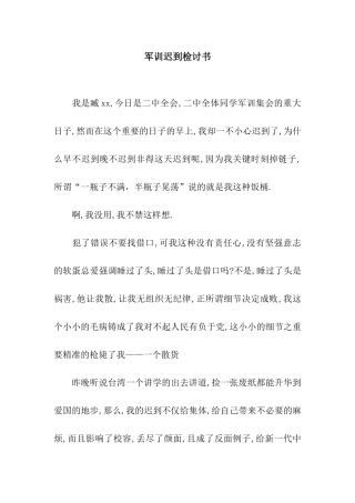 军训迟到检讨书