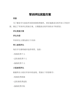 军训评比奖励方案