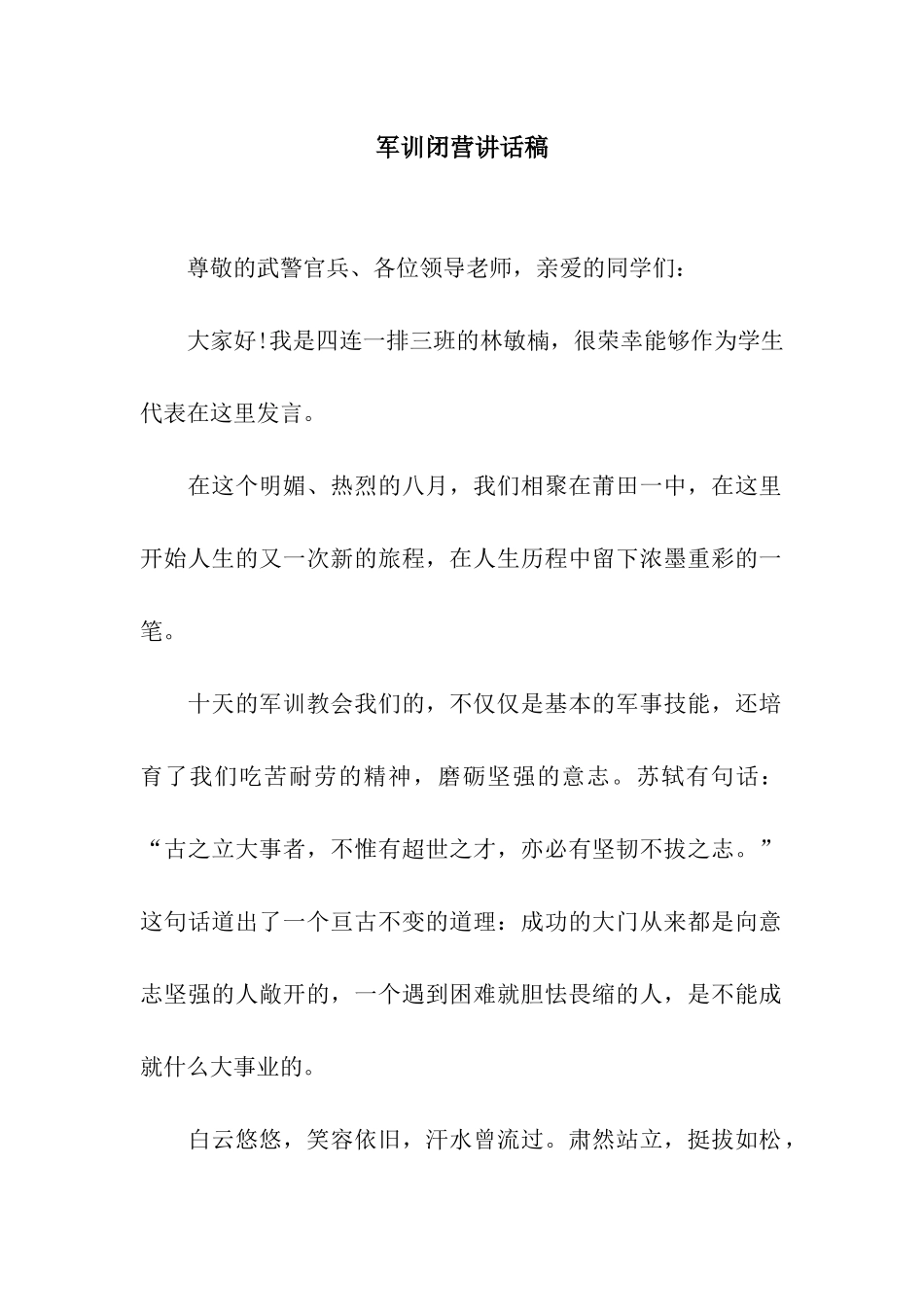 军训闭营讲话稿_第1页