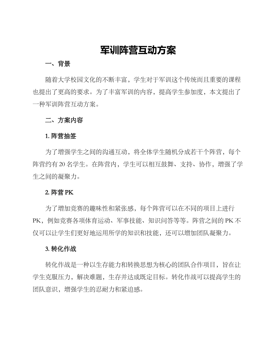 军训阵营互动方案_第1页