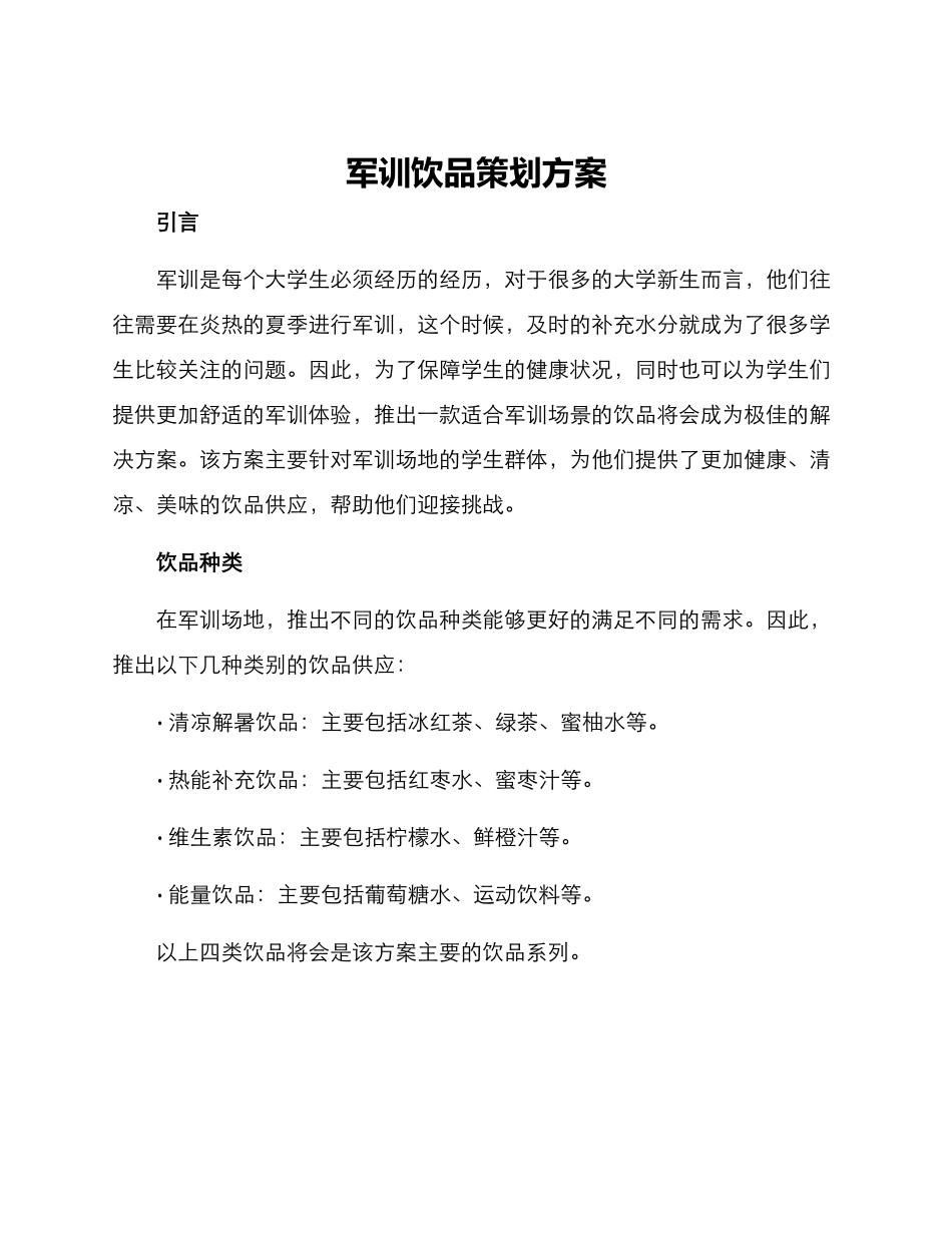 军训饮品策划方案_第1页
