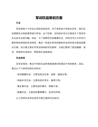 军训饮品策划方案