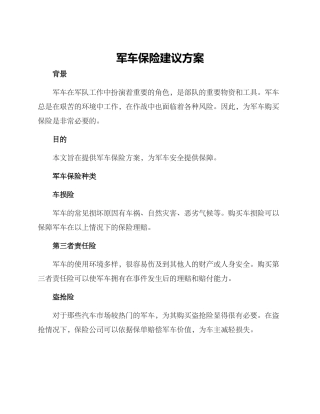 军车保险建议方案