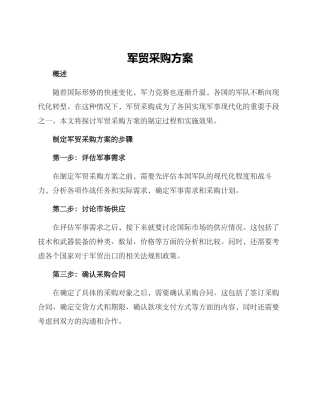 军贸采购方案
