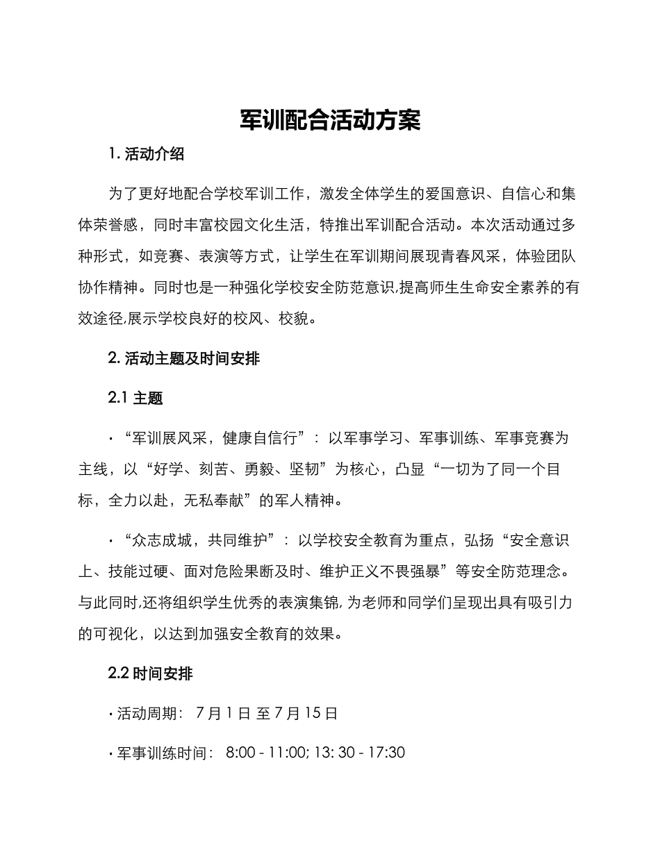 军训配合活动方案_第1页