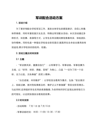 军训配合活动方案