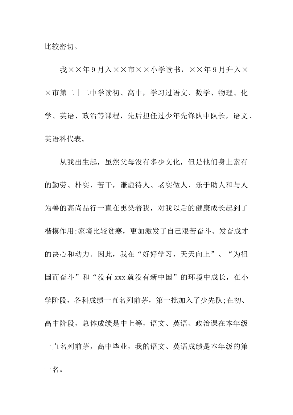 军队企业干部职工入党自传_第2页