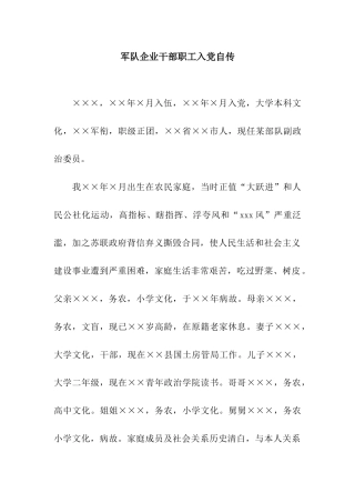 军队企业干部职工入党自传