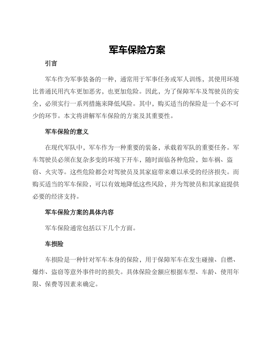 军车保险方案_第1页