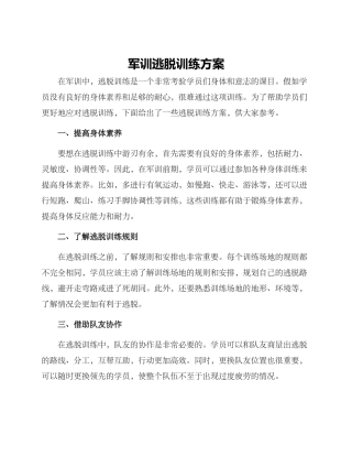 军训逃脱训练方案