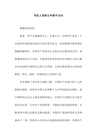 军队入党转正申请书2025
