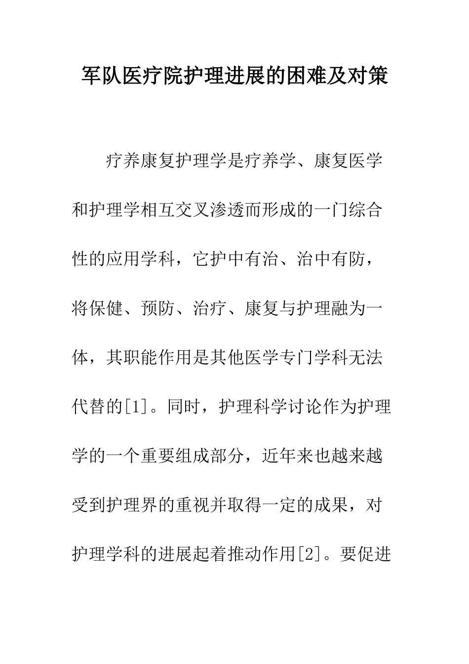 军队医疗院护理发展的困难及对策_第1页