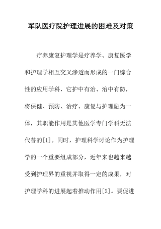 军队医疗院护理发展的困难及对策