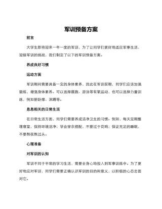 军训预备方案