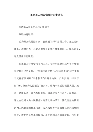 军队军人预备党员转正申请书