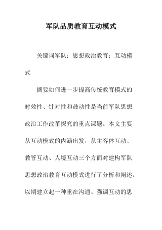 军队品质教育互动模式