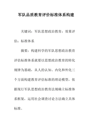 军队品质教育评价标准体系构建