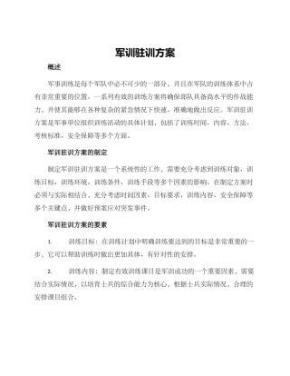 军训驻训方案