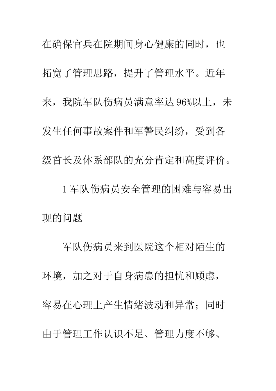 军队伤病员安全管理_第2页
