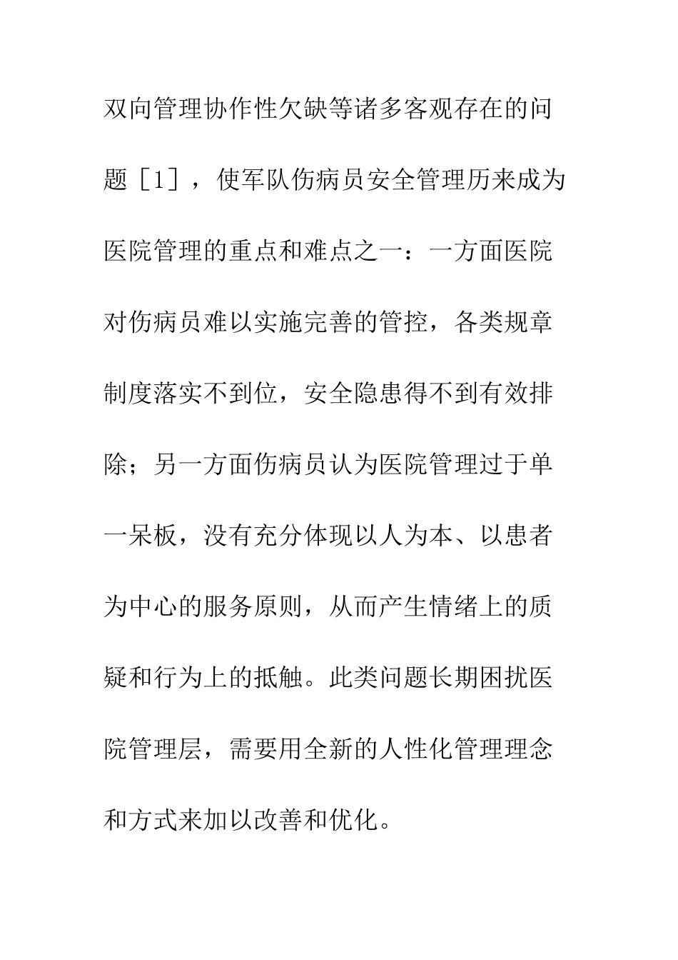 军队伤病员安全管理_第3页