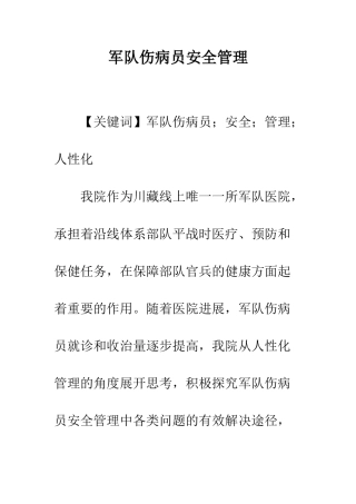 军队伤病员安全管理