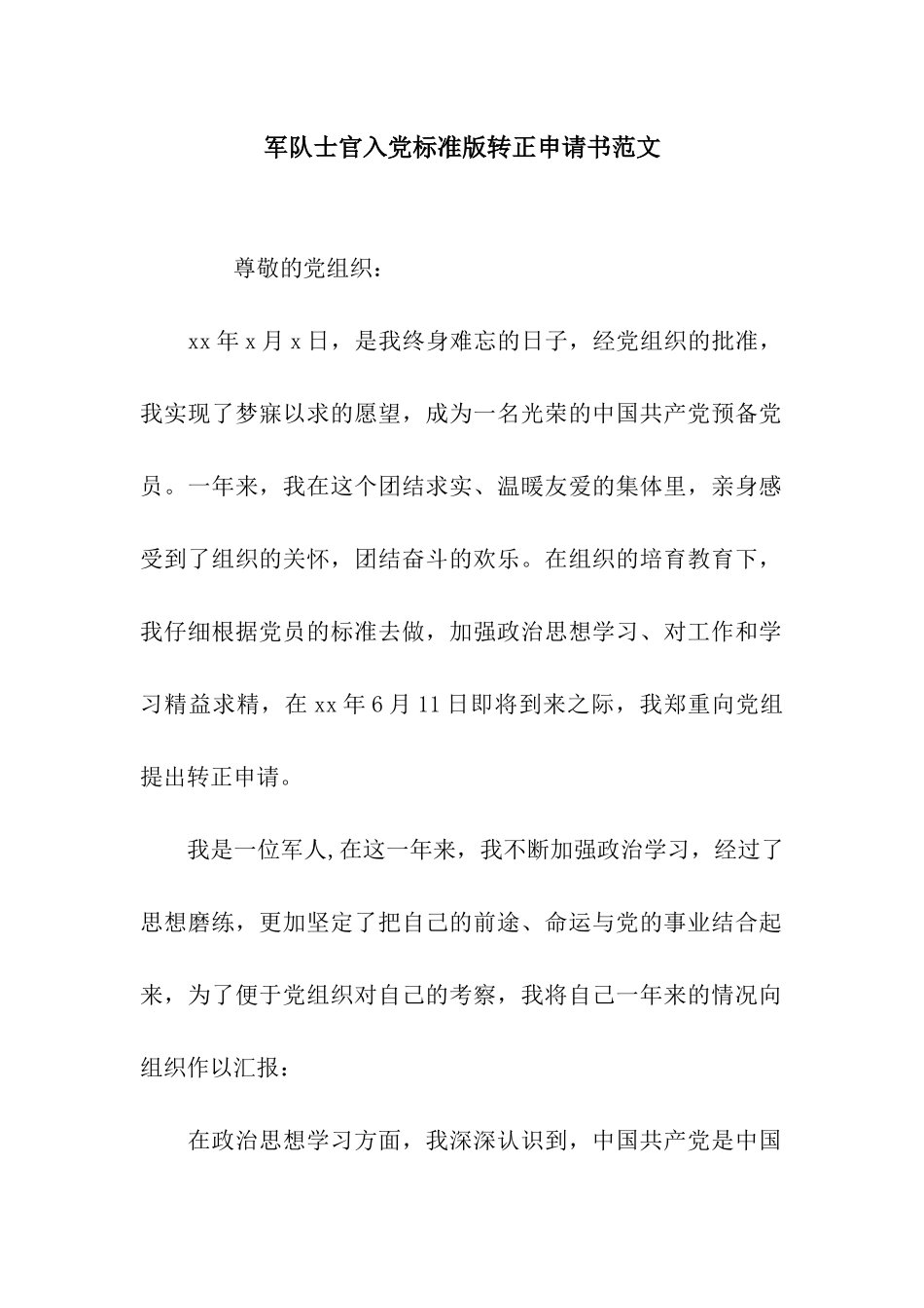 军队士官入党标准版转正申请书范文_第1页