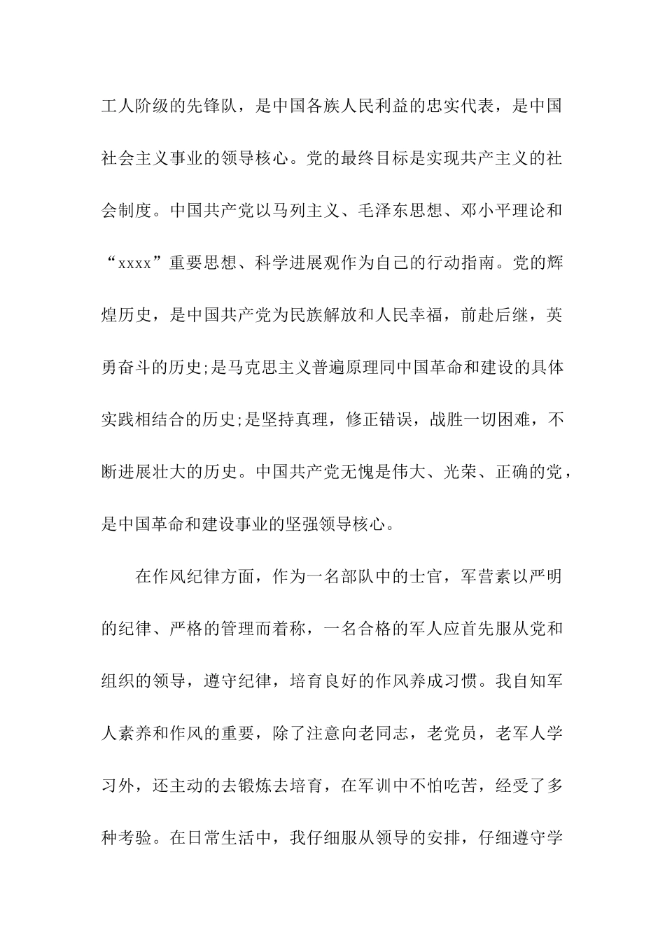 军队士官入党标准版转正申请书范文_第2页