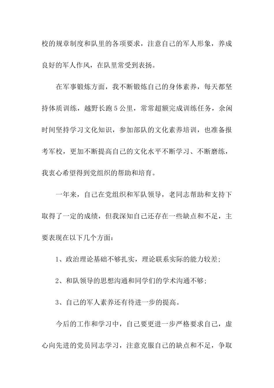 军队士官入党标准版转正申请书范文_第3页