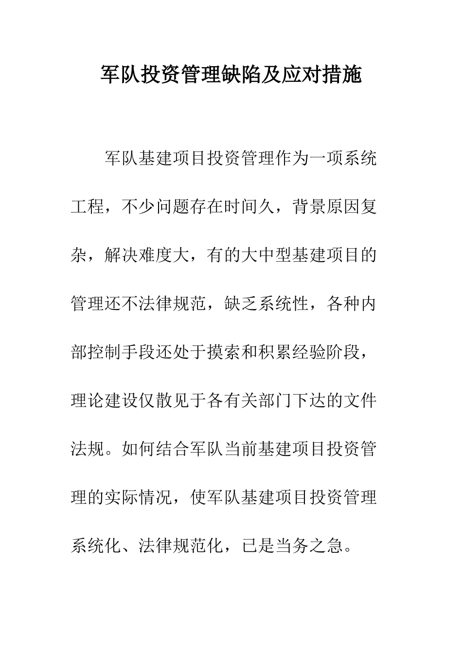 军队投资管理缺陷及应对措施_第1页