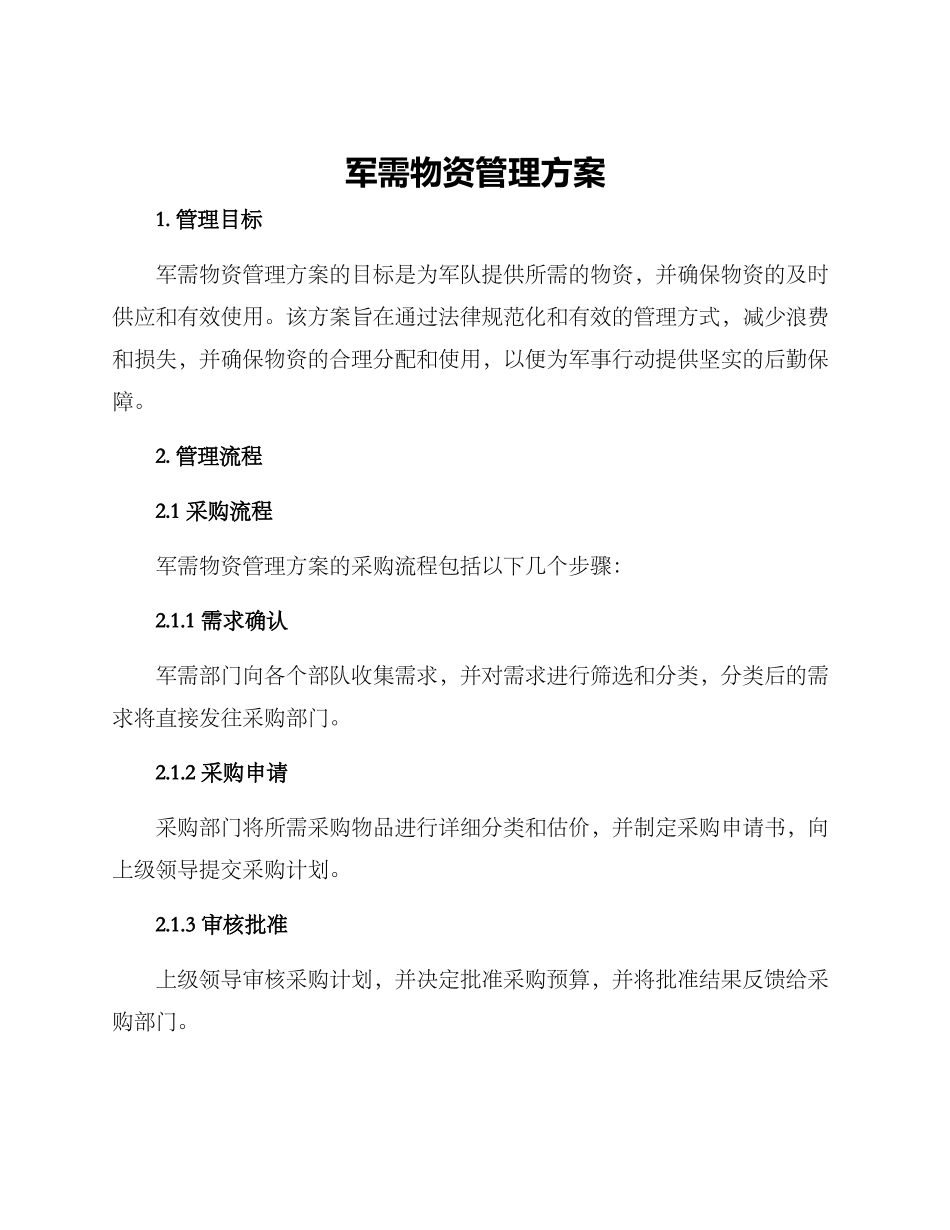军需物资管理方案_第1页