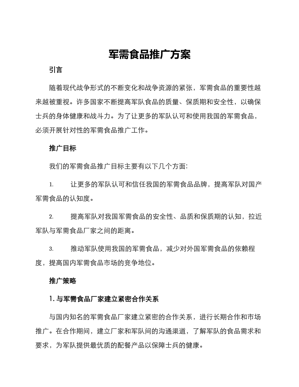 军需食品推广方案_第1页