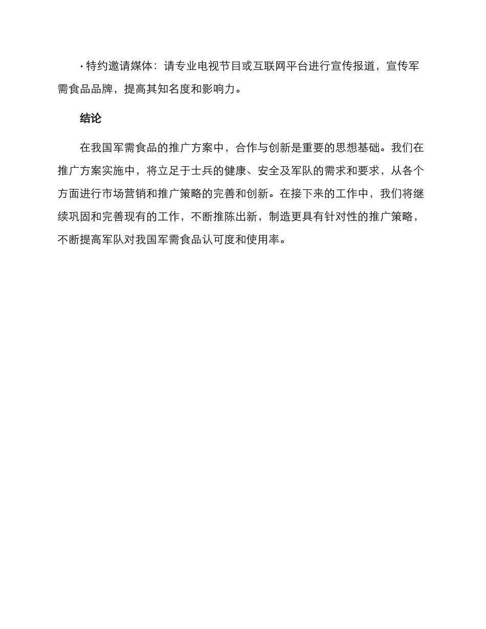 军需食品推广方案_第3页
