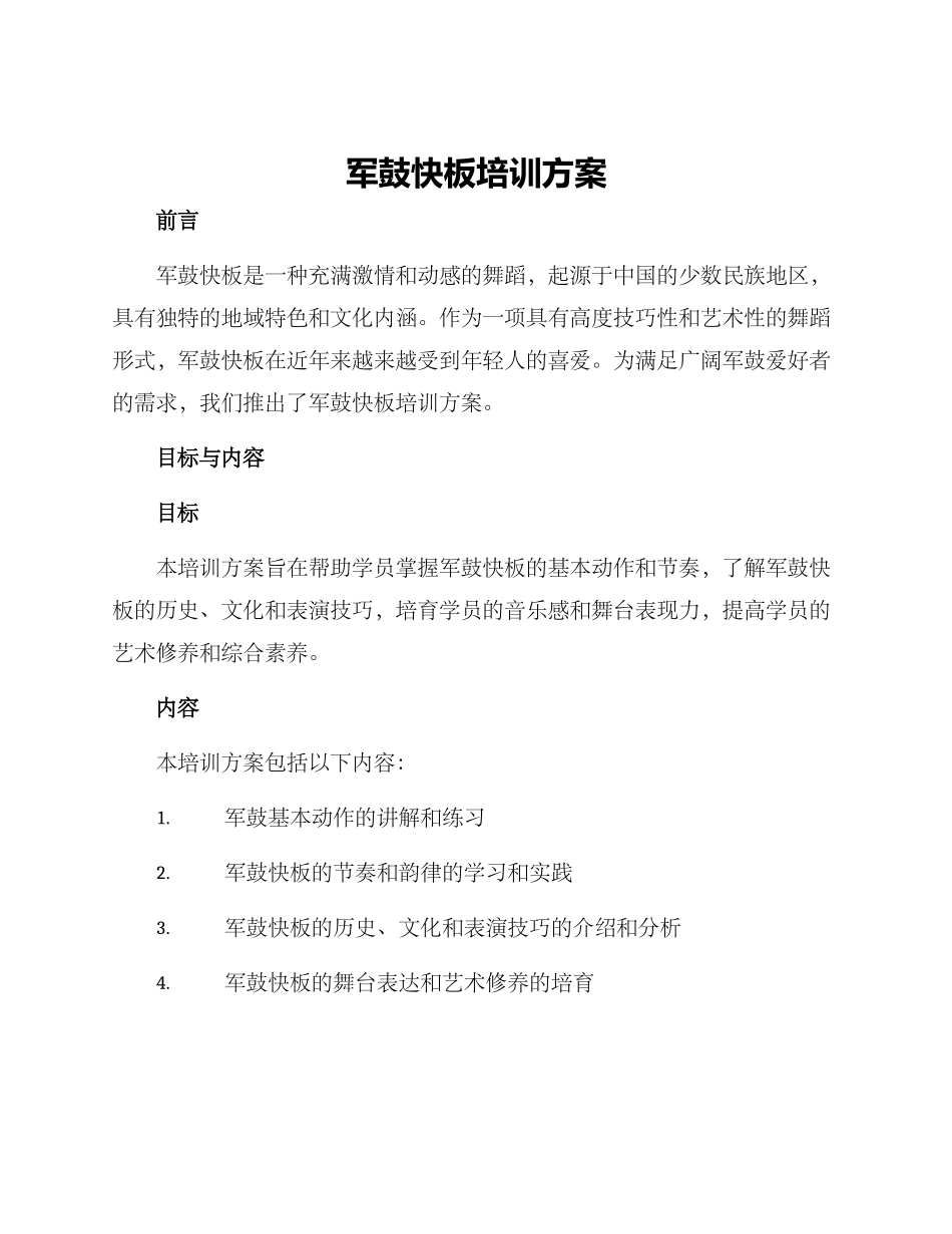 军鼓快板培训方案_第1页