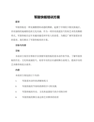 军鼓快板培训方案