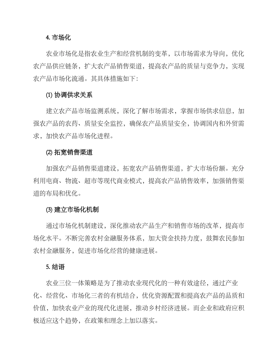 农业三位一体策划方案_第3页