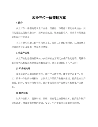 农业三位一体策划方案