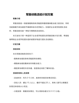 军鼓训练活动计划方案