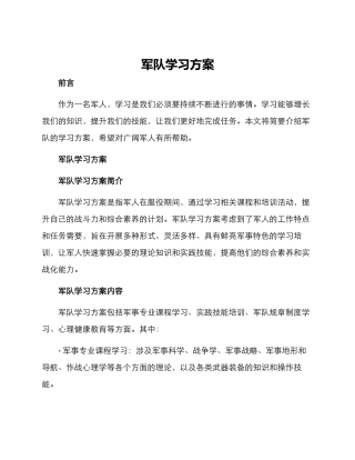 军队学习方案