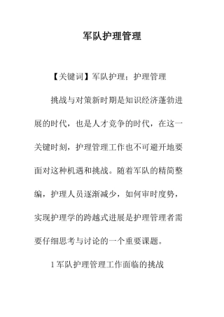 军队护理管理