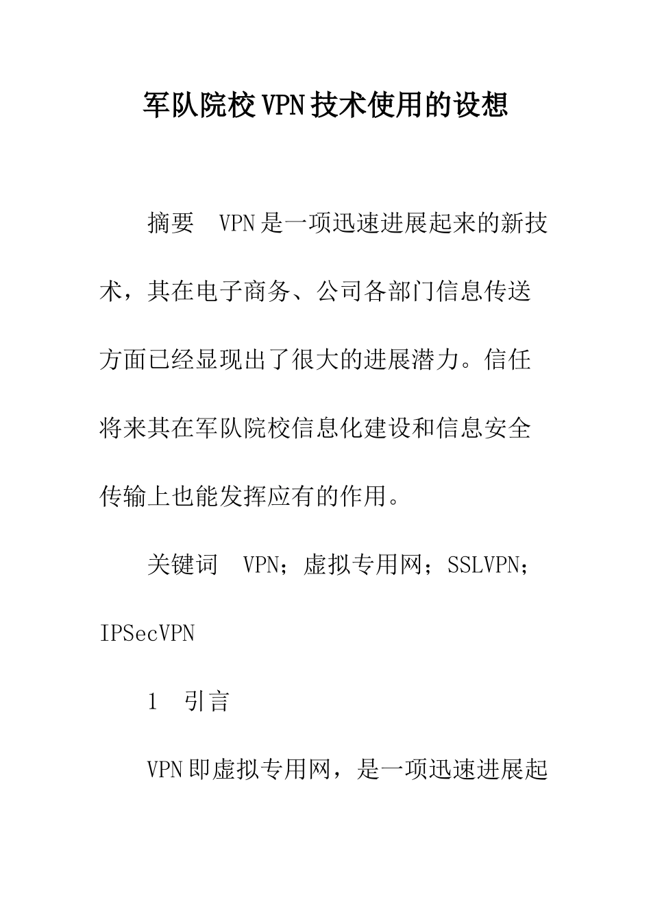 军队院校VPN技术使用的设想_第1页