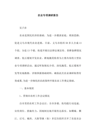农业专项调研报告
