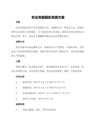 农业专题摄影比赛方案