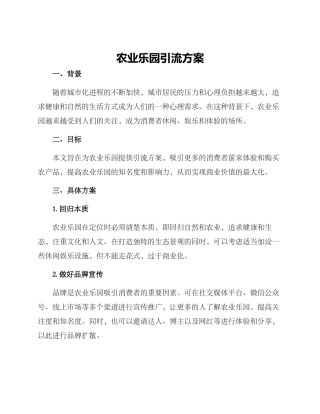 农业乐园引流方案