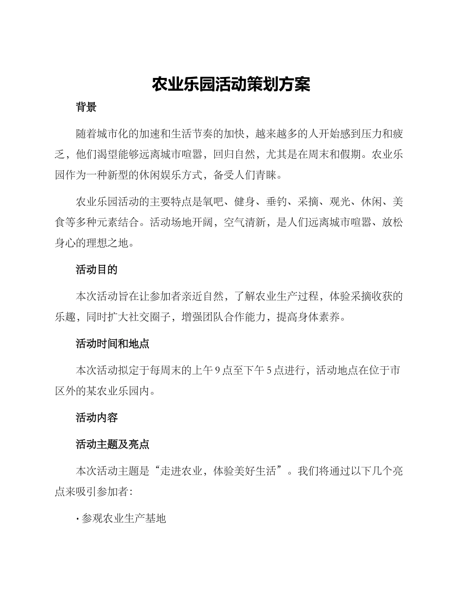 农业乐园活动策划方案_第1页